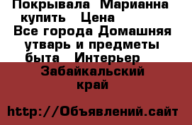 Покрывала «Марианна» купить › Цена ­ 1 000 - Все города Домашняя утварь и предметы быта » Интерьер   . Забайкальский край